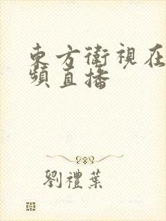 东方卫视在线视频直播