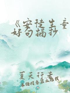 《安徒生童话》好句摘抄