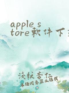 apple store软件下载