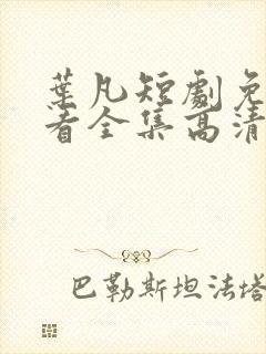 叶凡短剧免费观看全集高清