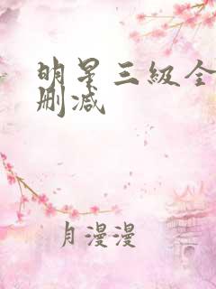明星三级全黄无删减