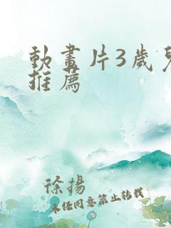 动画片3岁儿童推荐