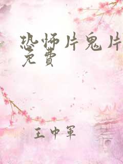 恐怖片鬼片大全免费