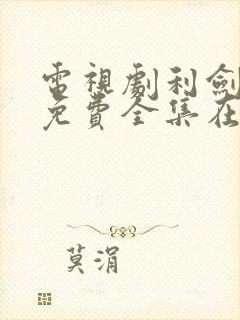 电视剧利剑玫瑰免费全集在线观看