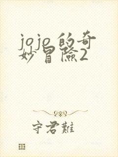 jojo 的奇妙冒险2