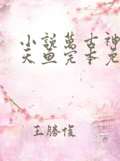 小说万古神帝飞天鱼完本免费阅读