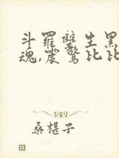 斗罗双生黑化武魂,震惊比比东