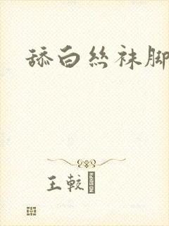 舔白丝袜脚vk