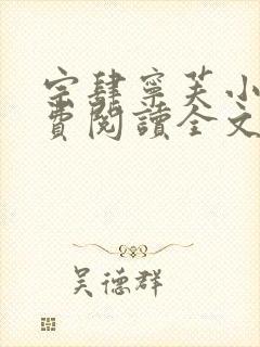 宗肆宁芙小说免费阅读全文无弹窗