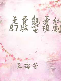 免费观看红楼梦87版电视剧