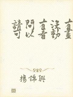 请问有没有免费可以看动画片的软件