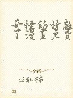 奇怪的情敌增加了漫画免费49