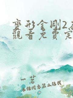 变形金刚2在线观看免费完整版在线