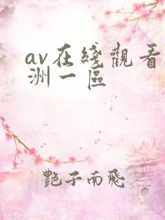 av在线观看亚洲一区