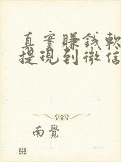 真实赚钱软件可提现到微信