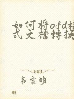 如何将ofd格式文档转换成pdf格式