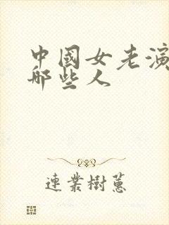 中国女老演员有哪些人