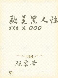 欧美黑人性猛交xxxⅹooo