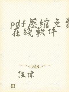 pdf压缩免费在线软件