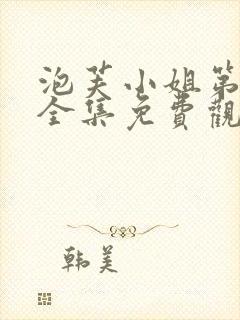 泡芙小姐第1季全集免费观看