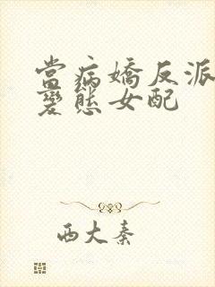 当病娇反派遇上变态女配