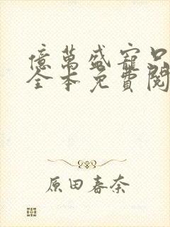 亿万盛宠只为你全本免费阅读