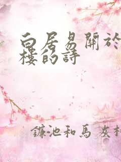 白居易关于黄鹤楼的诗