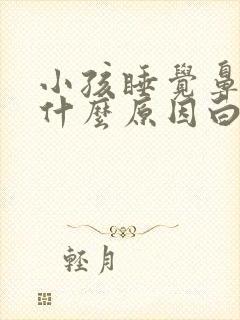 小孩睡觉鼻塞是什么原因白天又没事