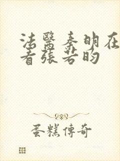 法医秦明在哪能看张若昀