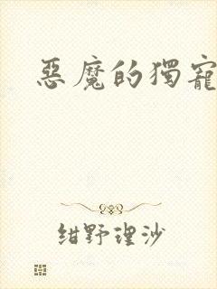 恶魔的独宠甜妻
