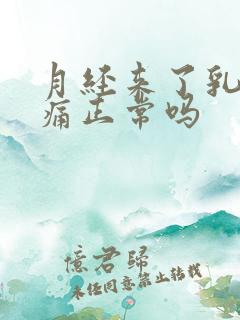 月经来了乳房胀痛正常吗
