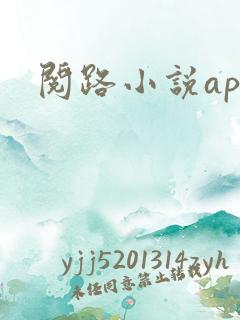 阅路小说app