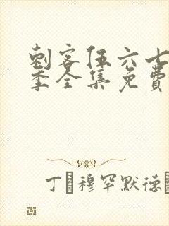 刺客伍六七第4季全集免费观看高清版第3集