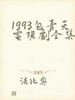 1993包青天电视剧全集免费观看