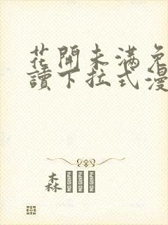 花开未满免费阅读下拉式漫画