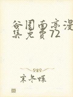 谷围南亭漫画全集免费72