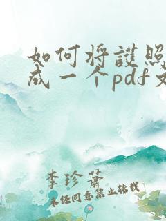 如何将护照扫描成一个pdf文件