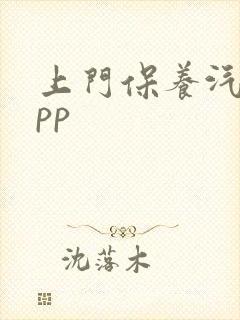 上门保养汽车app