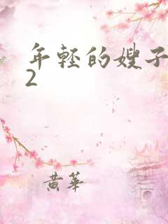 年轻的嫂子诱惑2