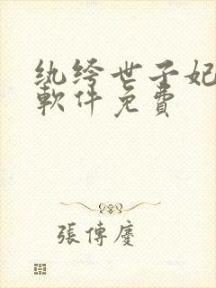 纨绔世子妃哪个软件免费