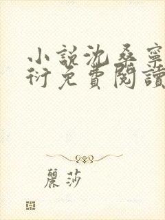 小说沈桑宁裴如衍免费阅读