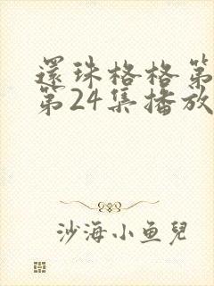 还珠格格第一部第24集播放