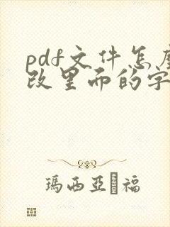 pdf文件怎么改里面的字