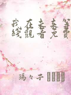 我在未来等你在线观看免费完整版