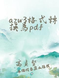 azw3格式转换为pdf