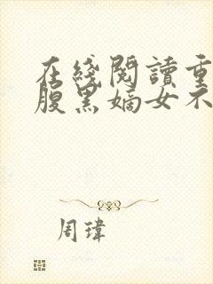 在线阅读重生之腹黑嫡女不想嫁