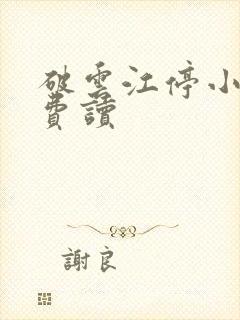 破云江停小说免费读
