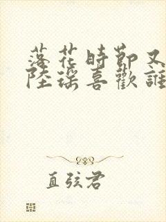 落花时节又逢君陆瑶喜欢谁
