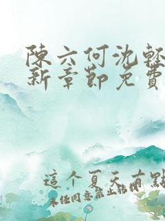 陈六何沈轻舞最新章节免费阅读
