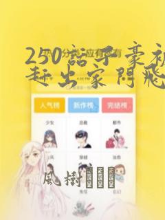 250话子豪被赶出家门飞飞漫画：结局+番外